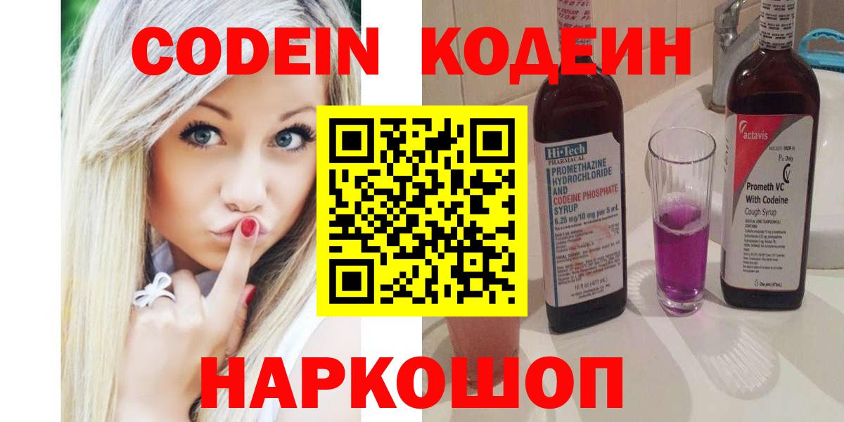 Кодеин напиток Lean (лин)  Вход с VPN  Кодеин Purple Drank  Жигулёвск 